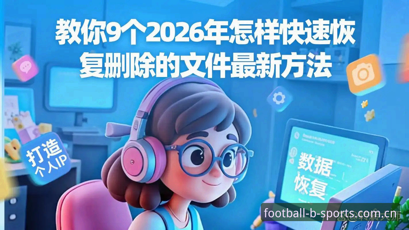 B体育正版下载2026最新版本 B体育正版下载2026最新版本深度分析:老用户亲测体验与功能全面解析