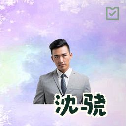 沈骁