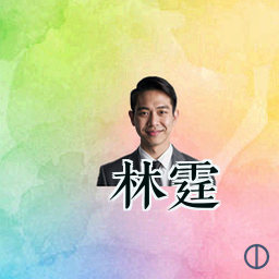 林霆